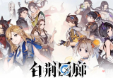 《白荆回廊》兑换码一览2024