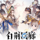 《白荆回廊》兑换码一览2024