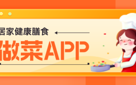 必备下厨App