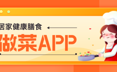 必备下厨App