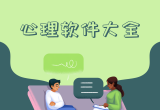 心理咨询软件