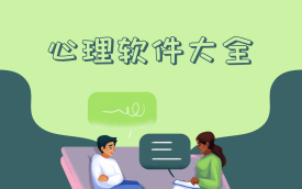 心理咨询软件