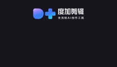 度加剪辑正版 截图
