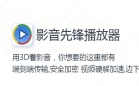 影音先锋Xfplay