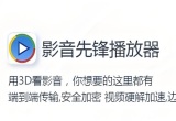 影音先锋Xfplay
