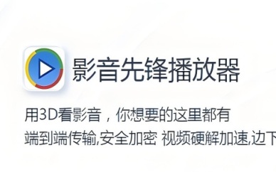 影音先锋Xfplay