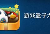 游戏盒子平台