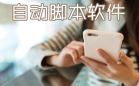 手机脚本软件