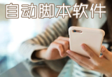 手机脚本软件