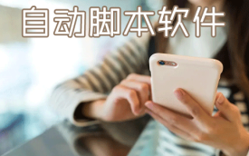手机脚本软件