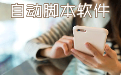 手机脚本软件
