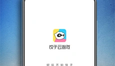 饺子云游戏无限时长 截图