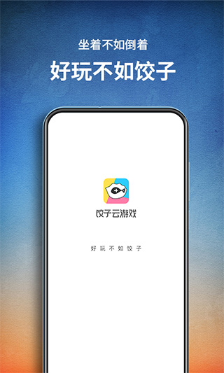 饺子云游戏无限时长