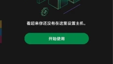 Xbox安卓客户端 截图