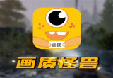 画质怪兽软件