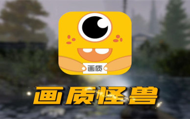 画质怪兽软件
