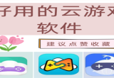 云游戏软件推荐