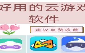 云游戏软件推荐