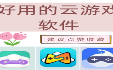 云游戏软件推荐