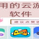 云游戏软件推荐