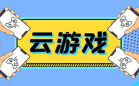 手机云游戏软件