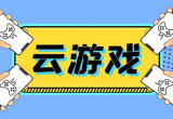手机云游戏软件