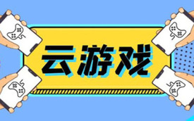 手机云游戏软件