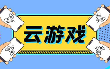 手机云游戏软件