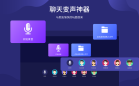 游戏变声器