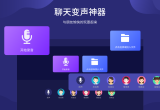 游戏变声器