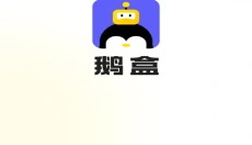鹅盒云游 截图