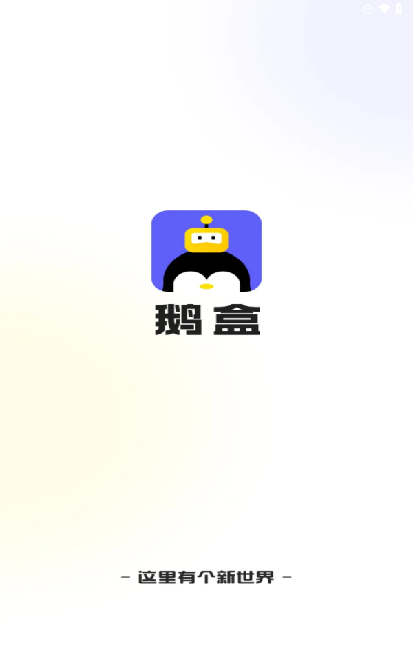 鹅盒云游