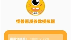 果冻画质怪兽 截图