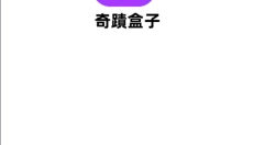 奇迹盒子app 截图