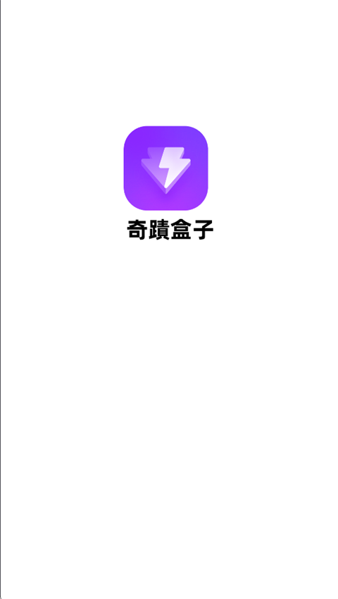 奇迹盒子app