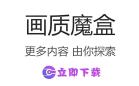 画质魔盒软件