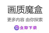 画质魔盒软件