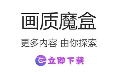 画质魔盒软件