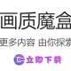 画质魔盒软件