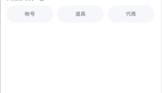 交易猫手游交易平台 截图
