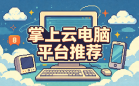 掌上云电脑平台