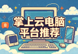 掌上云电脑平台