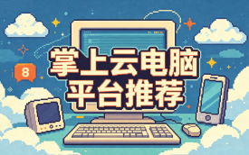 掌上云电脑平台