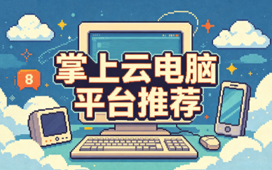 掌上云电脑平台