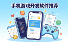 手机游戏开发软件