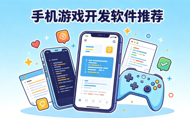 手机游戏开发软件