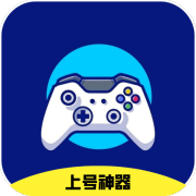 上号神器免费版