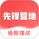 先锋营地安卓版