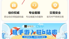 易手游游戏交易平台 截图