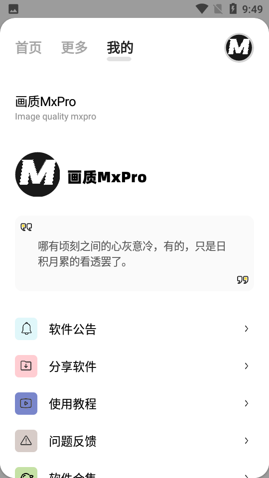 画质MxPro最新版本5.8